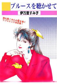 ブルースを聴かせて - １巻