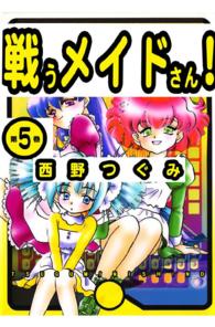 戦うメイドさん！ - ５巻