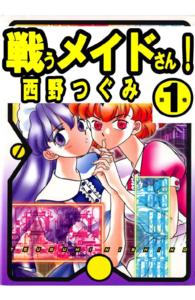 戦うメイドさん！ - １巻