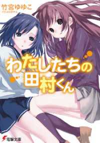 電撃文庫<br> わたしたちの田村くん