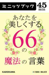 カドカワ・ミニッツブック<br> あなたを美しくする６６の魔法の言葉