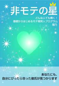 非モテの星