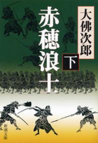 赤穂浪士（下）