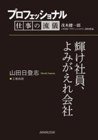 プロフェッショナル　仕事の流儀　山田日登志　　工場再建　輝け社員、よみがえれ会社