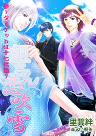 姐さん恋吹雪<br> 姐さん恋吹雪（参）～ターゲットは十七代目～