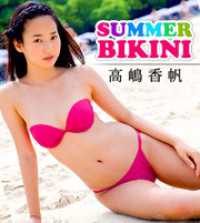 SUMMER BIKINI 高嶋香帆