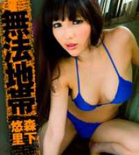 無法地帯 森下悠里