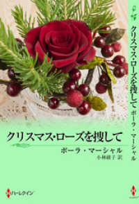 ハーレクイン<br> クリスマス・ローズを捜して