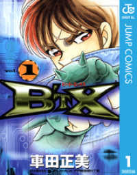 B’TX ビート・エックス 1 ジャンプコミックスDIGITAL