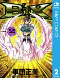 ジャンプコミックスDIGITAL<br> B’TX ビート・エックス 2