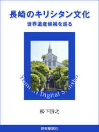 長崎のキリシタン文化　世界遺産候補を巡る 読売デジタル新書