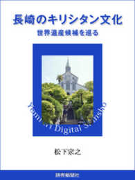 読売デジタル新書<br> 長崎のキリシタン文化　世界遺産候補を巡る