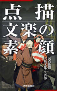 点描　文楽の素顔 読売ebooks