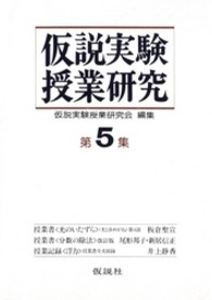 仮説実験授業研究　第２期<br> 仮説実験授業研究　第２期　５