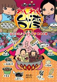 クロスカルチャーライブラリー<br> わんわん台湾 ぶらぶら　ラブラブ　めおと旅〈デジタル版〉