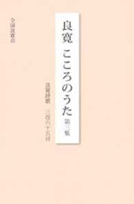 良寛こころのうた　：　良寛詩歌三百六十五日<br> 良寛こころのうた　：　良寛詩歌三百六十五日〈第３集〉