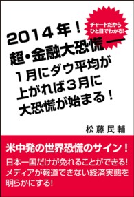 チャートだからひと目でわかる！<br> ２０１４年！　超・金融大恐慌－１月にダウ平均が上がれば３月に大恐慌が始まる！