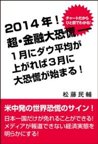 ２０１４年！　超・金融大恐慌－１月にダウ平均が上がれば３月に大恐慌が始まる！ チャートだからひと目でわかる！