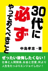 ３０代に必ずやっておくべきこと