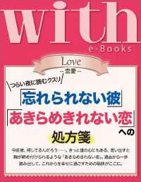 ｗｉｔｈ<br> with e-Books 「忘れられない彼」「あきらめきれない恋」への処方箋