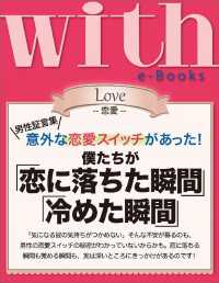 ｗｉｔｈ<br> with e-Books 僕たちが「恋に落ちた瞬間」「冷めた瞬間」