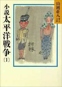 小説　太平洋戦争　全９巻セット