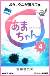 ＮＨＫ連続テレビ小説　あまちゃん　４　おら、ウニが獲りてぇ