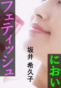 フェティッシュ―におい― 愛COCO！