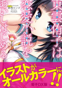 ファミ通文庫<br> 東雲侑子は恋愛小説をあいしはじめる　電子DX版