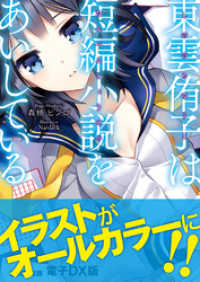 ファミ通文庫<br> 東雲侑子は短編小説をあいしている　電子DX版