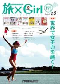 ＹＵＢＩＳＡＳＨＩ　ＭＡＧＡＺＩＮＥ　旅×Ｇｉｒｌ　Ｖｏｌ.１本編