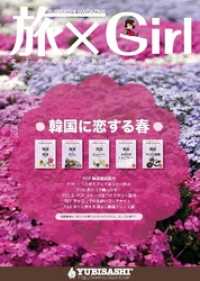 ＹＵＢＩＳＡＳＨＩ　ＭＡＧＡＺＩＮＥ　旅×Ｇｉｒｌ　Ｖｏｌ.１５本編