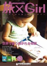 ＹＵＢＩＳＡＳＨＩ　ＭＡＧＡＺＩＮＥ　旅×Ｇｉｒｌ　Ｖｏｌ.１４本編