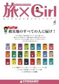 ＹＵＢＩＳＡＳＨＩ　ＭＡＧＡＺＩＮＥ　旅×Ｇｉｒｌ　Ｖｏｌ.８本編