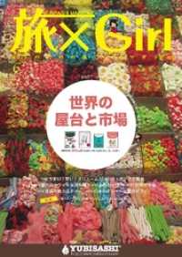 ＹＵＢＩＳＡＳＨＩ　ＭＡＧＡＺＩＮＥ　旅×Ｇｉｒｌ　Ｖｏｌ.１０本編