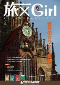 ＹＵＢＩＳＡＳＨＩ　ＭＡＧＡＺＩＮＥ　旅×Ｇｉｒｌ　Ｖｏｌ.９本編