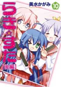 カドカワデジタルコミックス<br> らき☆すた　１０　【後編】