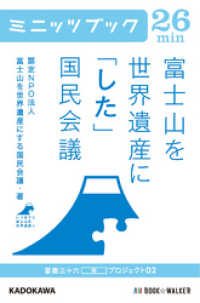 富士山を世界遺産に「した」国民会議　富嶽三十六（冊）プロジェクト０２ カドカワ・ミニッツブック