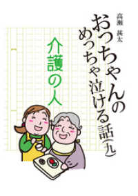おっちゃんのめっちゃ泣ける話(九)　介護の人