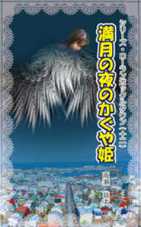 シリーズ・ローランボックルタウン１２　満月の夜のかぐや姫
