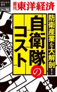 週刊東洋経済eビジネス新書<br> 防衛産業を大解剖！　自衛隊のコスト―週刊東洋経済eビジネス新書No.36