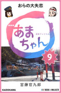 ＮＨＫ連続テレビ小説　あまちゃん　９　おらの大失恋