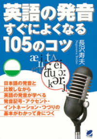 英語の発音すぐによくなる105のコツ（CDなしバージョン）