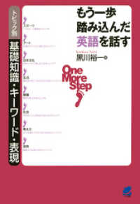 もう一歩踏み込んだ英語を話す（CDなしバージョン） : トピック別基礎知識・キーワード・表現