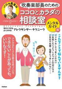 吹奏楽部員のためのココロとカラダの相談室　メンタルガイド編 - 今すぐできる・よくわかる　アレクサンダー・テクニー