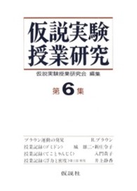 仮説実験授業研究　第２期<br> 仮説実験授業研究　第２期　６