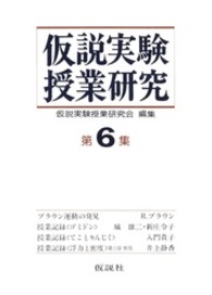 仮説実験授業研究　第２期　６ 仮説実験授業研究　第２期