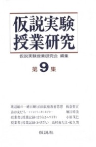 仮説実験授業研究　第２期<br> 仮説実験授業研究　第２期　９