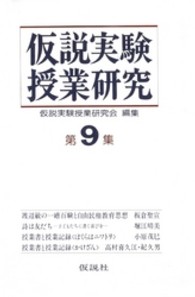 仮説実験授業研究　第２期　９ 仮説実験授業研究　第２期