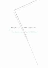 那須弘一画集　境界の向こうへ